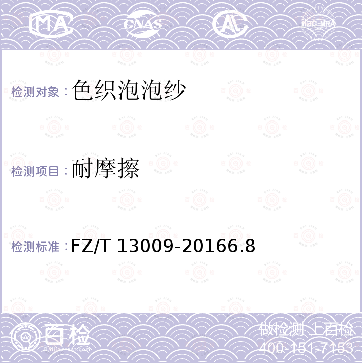 耐摩擦 FZ/T 13009-2016 色织泡泡布