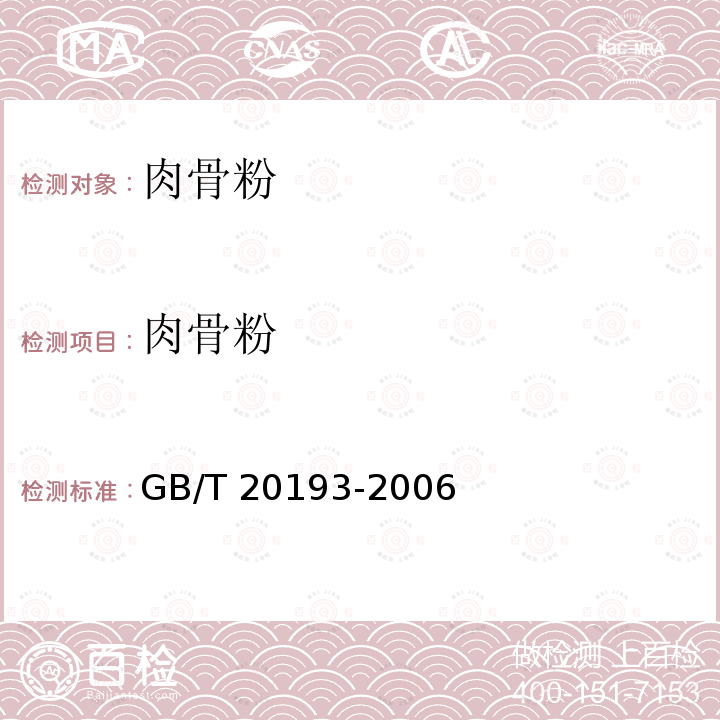 肉骨粉 GB/T 20193-2006 饲料用骨粉及肉骨粉