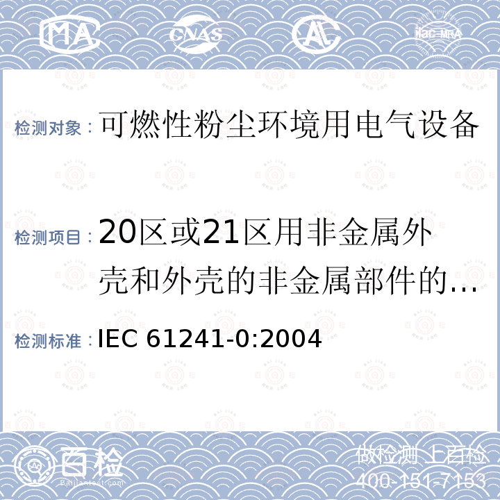 20区或21区用非金属外壳和外壳的非金属部件的试验-表面电阻试验 20区或21区用非金属外壳和外壳的非金属部件的试验-表面电阻试验 IEC 61241-0:2004
