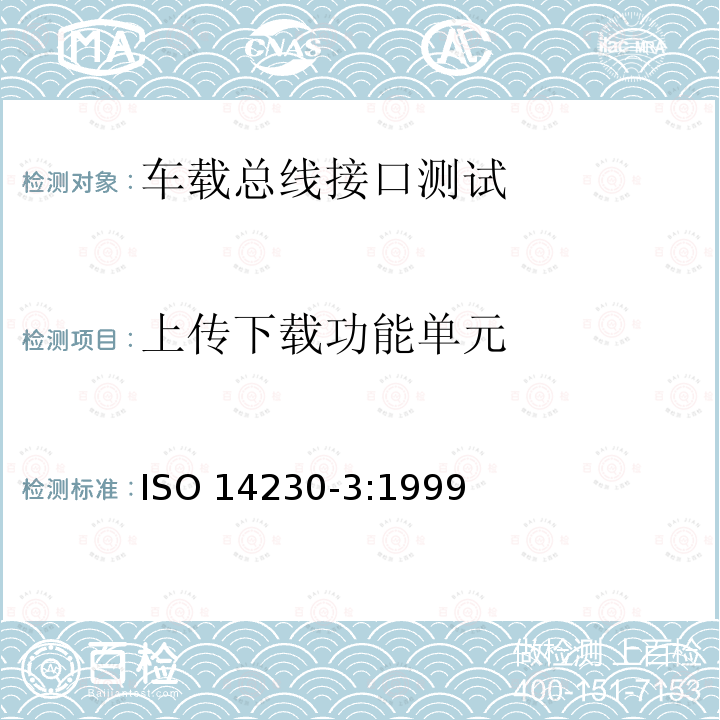 上传下载功能单元 上传下载功能单元 ISO 14230-3:1999