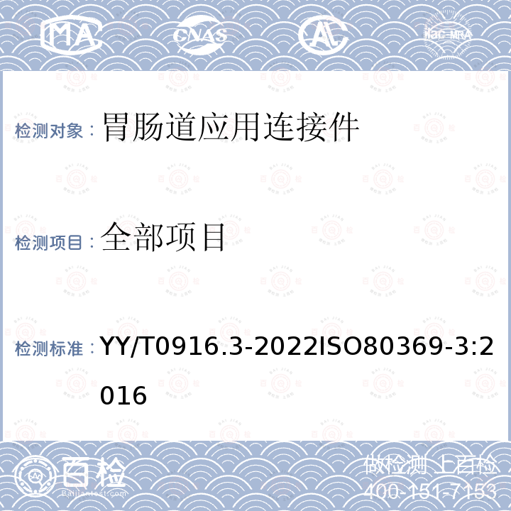 全部项目 YY/T 0916.3-2022 医用液体和气体用小孔径连接件 第3部分：胃肠道应用连接件