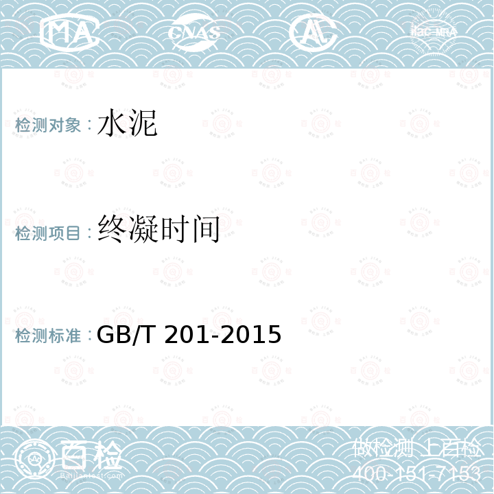 终凝时间 GB/T 201-2015 铝酸盐水泥