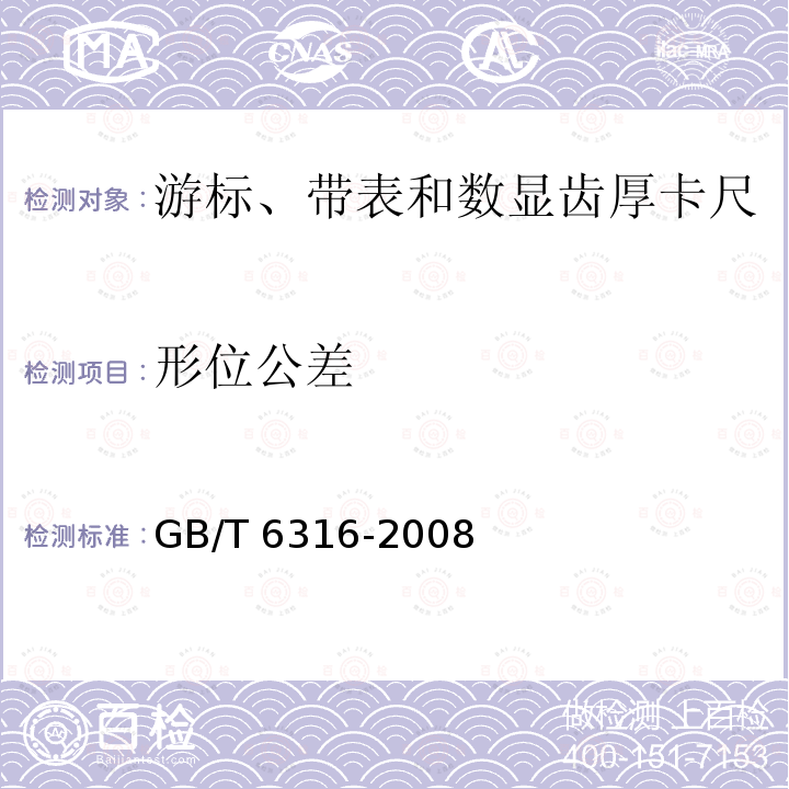 形位公差 GB/T 6316-2008 游标、带表和数显齿厚卡尺