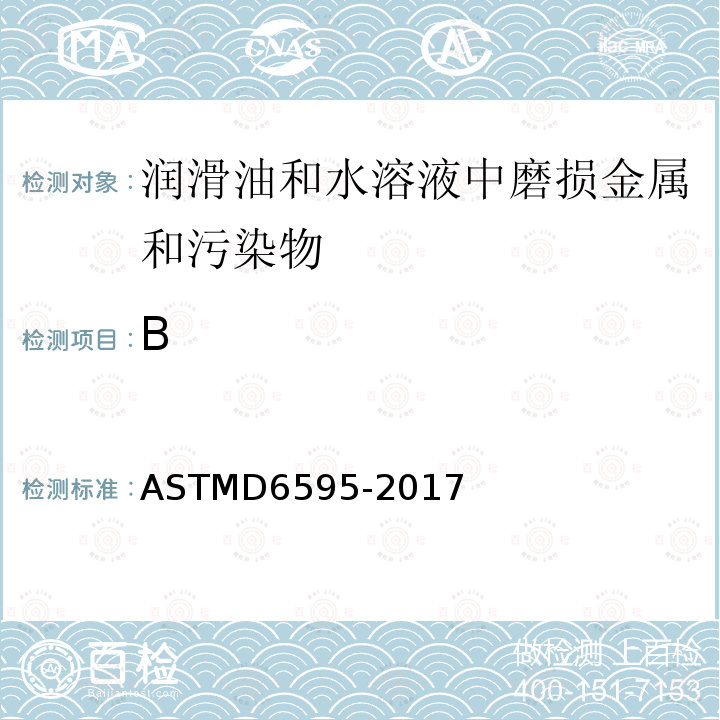 B ASTMD 6595-20  ASTMD6595-2017