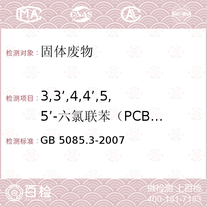 3,3’,4,4’,5,5’-六氯联苯（PCB169） GB 5085.3-2007 危险废物鉴别标准 浸出毒性鉴别