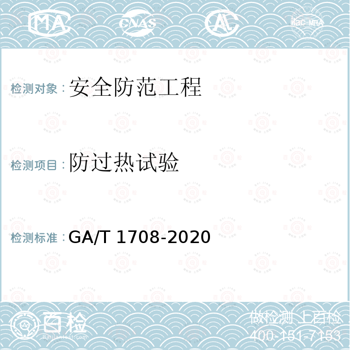 防过热试验 GA/T 1708-2020 安全防范视频监控红外热成像设备