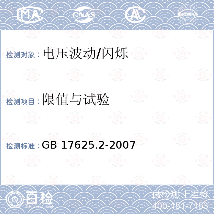 限值与试验 GB/T 17625.2-2007 【强改推】电磁兼容 限值 对每相额定电流≤16 A 且无条件接入的设备在公用低压供电系统中产生的电压变化、电压波动和闪烁的限制