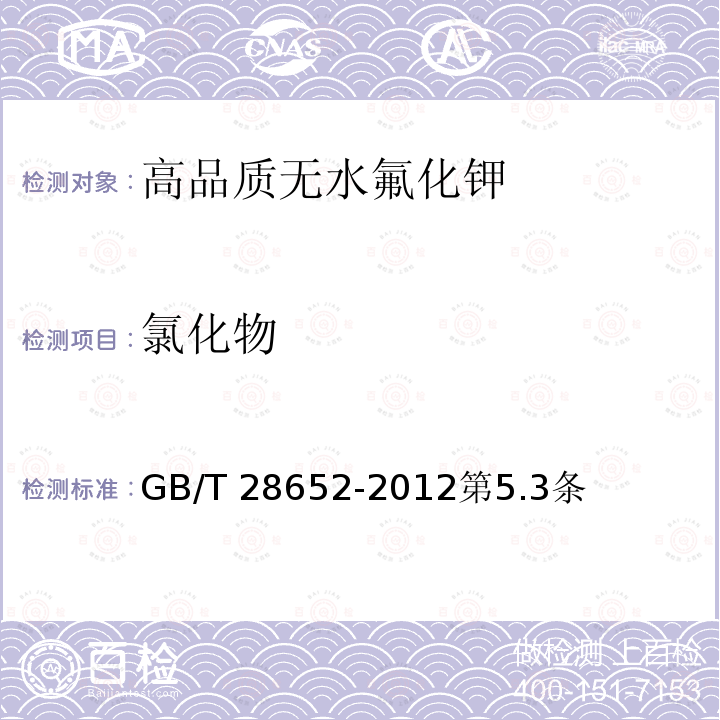 氯化物 GB/T 28652-2012 【强改推】高品质无水氟化钾