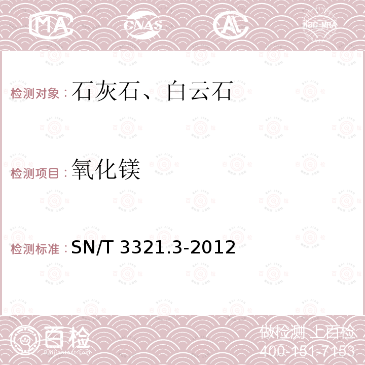 氧化镁 氧化镁 SN/T 3321.3-2012