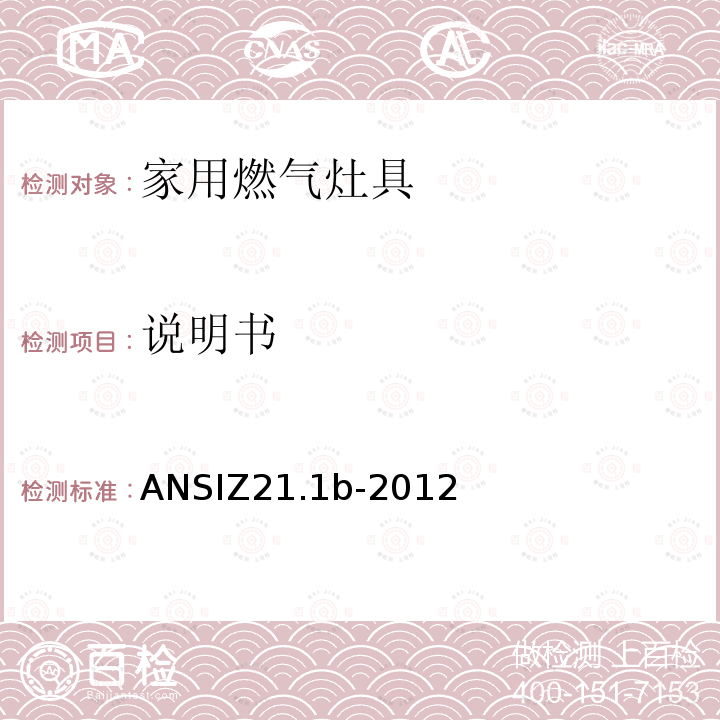 说明书 ANSIZ 21.1B-20  ANSIZ21.1b-2012