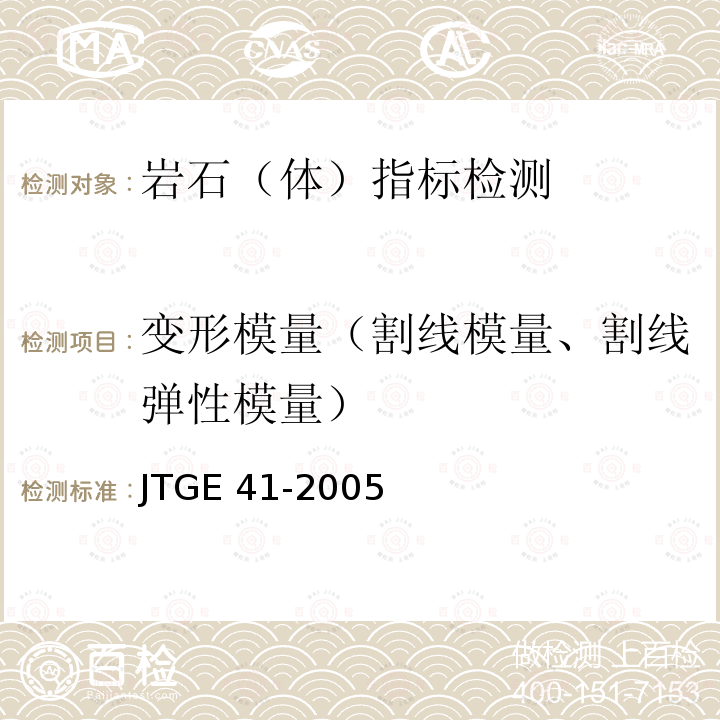 变形模量（割线模量、割线弹性模量） JTG E41-2005 公路工程岩石试验规程