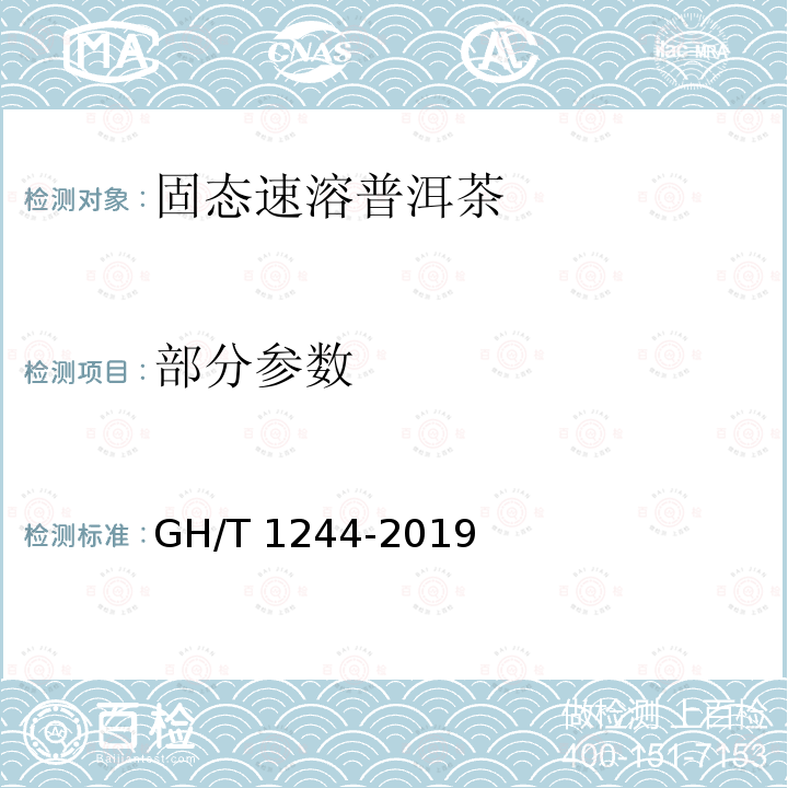 部分参数 GH/T 1244-2019 固态速溶普洱茶