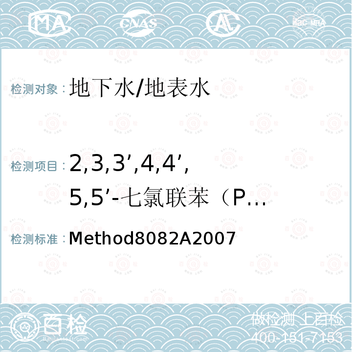 2,3,3’,4,4’,5,5’-七氯联苯（PCB189） Method8082A2007  