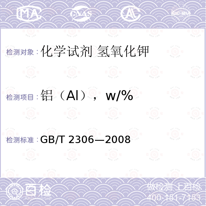 铝（Al），w/% GB/T 2306-2008 化学试剂 氢氧化钾