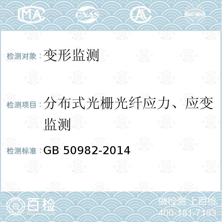 分布式光栅光纤应力、应变监测 GB 50982-2014 建筑与桥梁结构监测技术规范(附条文说明)