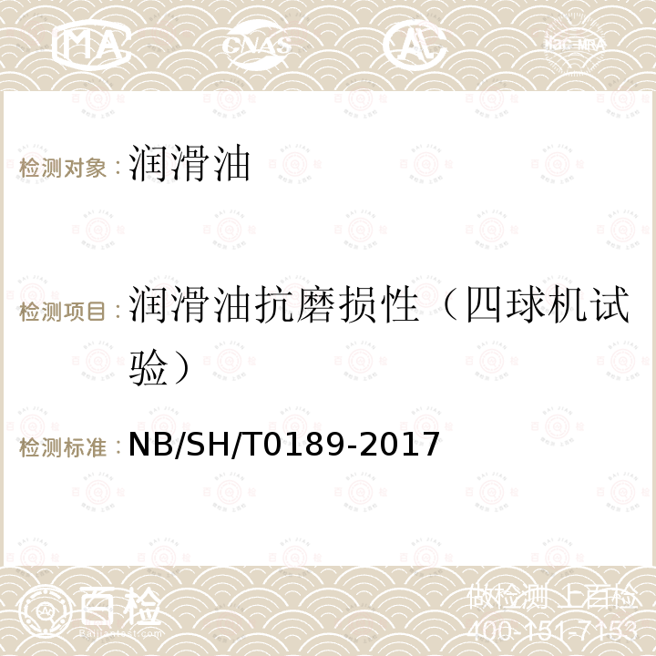 润滑油抗磨损性（四球机试验） SH/T 0189-2017  NB/SH/T0189-2017