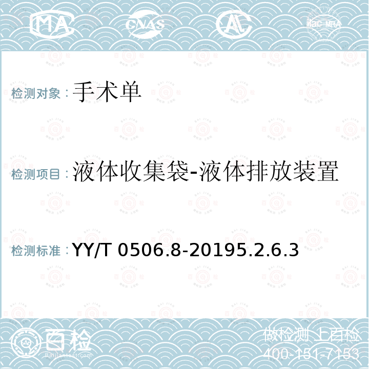 液体收集袋-液体排放装置 YY/T 0506.8-2019 病人、医护人员和器械用手术单、手术衣和洁净服 第8部分：产品专用要求