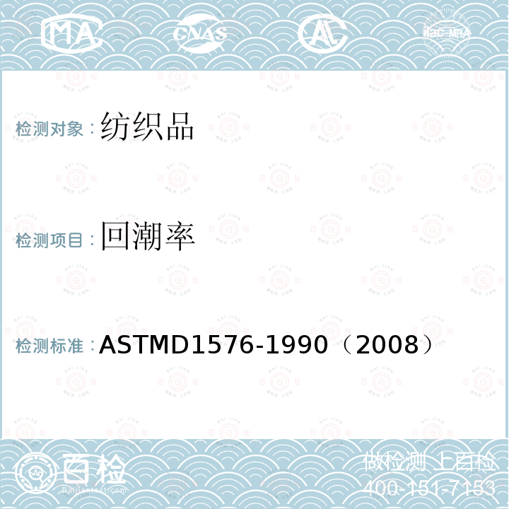 回潮率 ASTMD 1576-19  ASTMD1576-1990（2008）