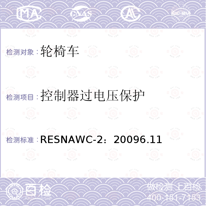 控制器过电压保护 控制器过电压保护 RESNAWC-2：20096.11