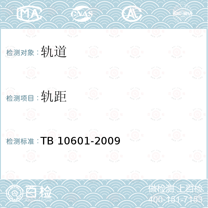 轨距 TB 10601-2009 高速铁路工程测量规范(附条文说明)