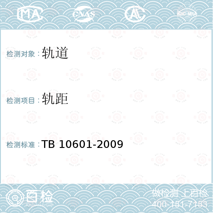 轨距 轨距 TB 10601-2009