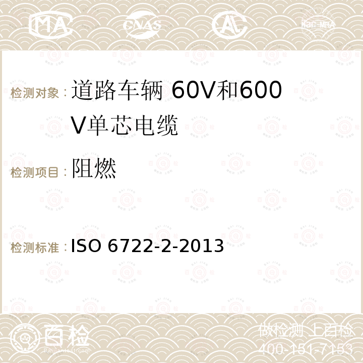 阻燃 ISO 6722-2-2013 道路车辆 60V和600V单芯电缆 第2部分:铝芯电缆的尺寸、试验方法和要求