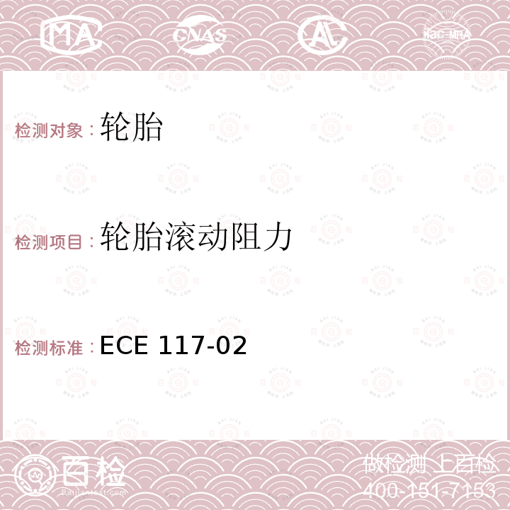 轮胎滚动阻力 ECE 117-02  