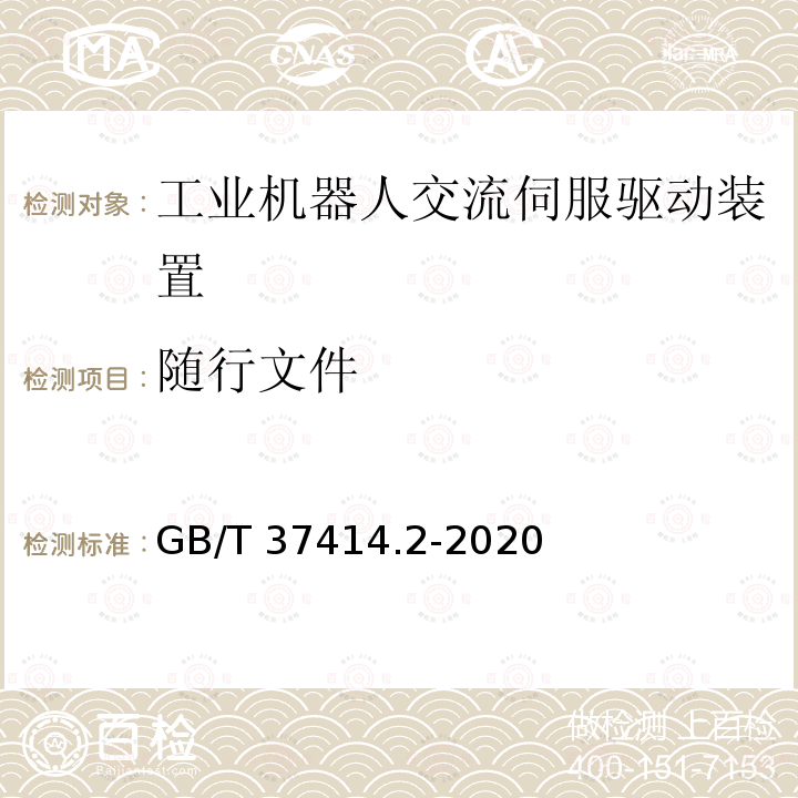 随行文件 GB/T 37414.2-2020 工业机器人电气设备及系统 第2部分：交流伺服驱动装置技术条件