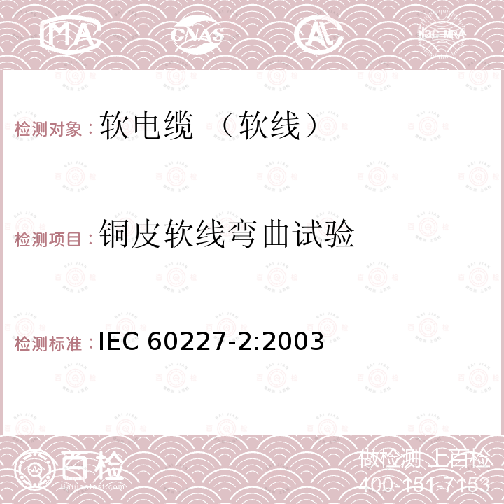 铜皮软线弯曲试验 IEC 60227-2:2003  