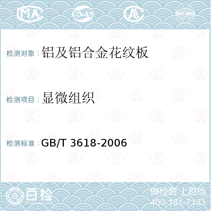 显微组织 GB/T 3618-2006 铝及铝合金花纹板