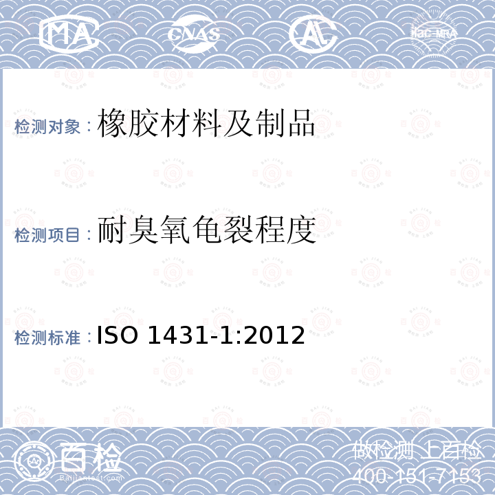 耐臭氧龟裂程度 ISO 1431-1:2012  