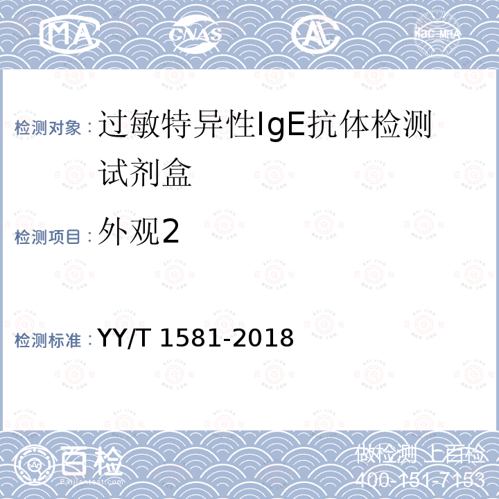 外观2 YY/T 1581-2018 过敏原特异性IgE抗体检测试剂盒