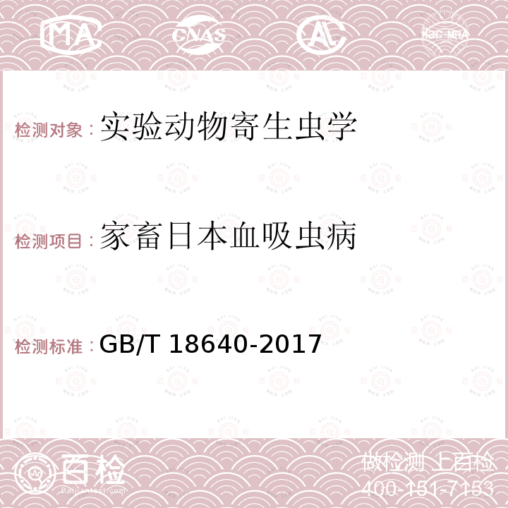 家畜日本血吸虫病 GB/T 18640-2017 家畜日本血吸虫病诊断技术