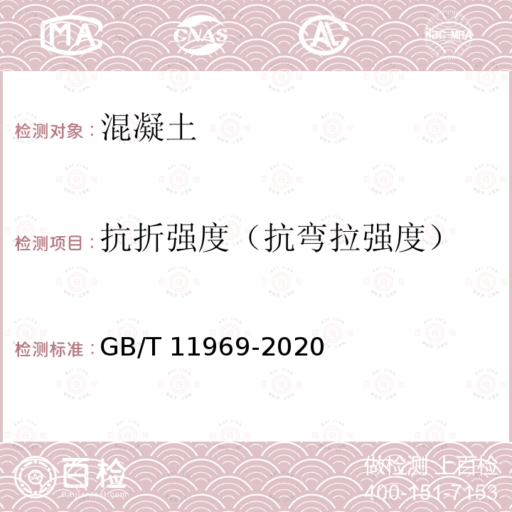 抗折强度（抗弯拉强度） GB/T 11969-2020 蒸压加气混凝土性能试验方法