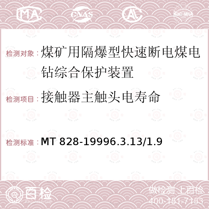 接触器主触头电寿命 MT 828-19996.3  .13/1.9