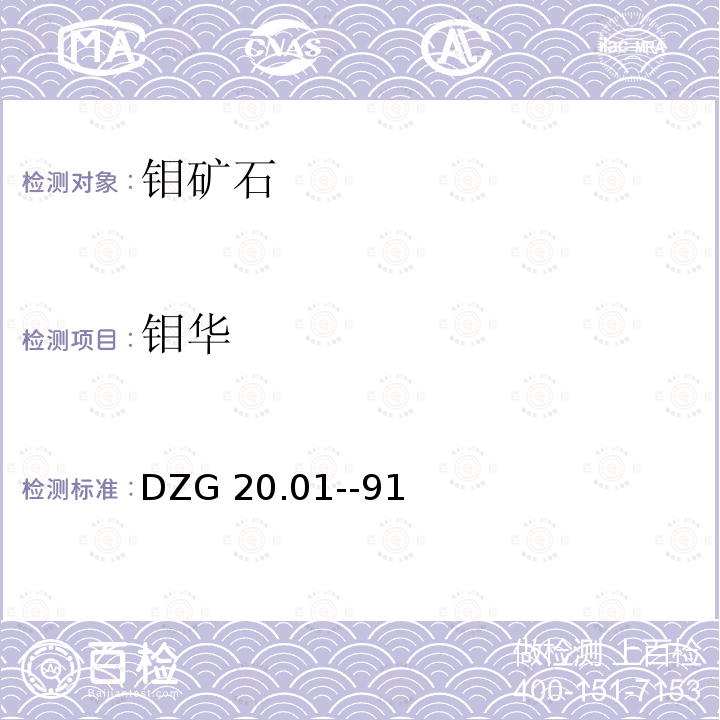 钼华 DZG 20  .01--91