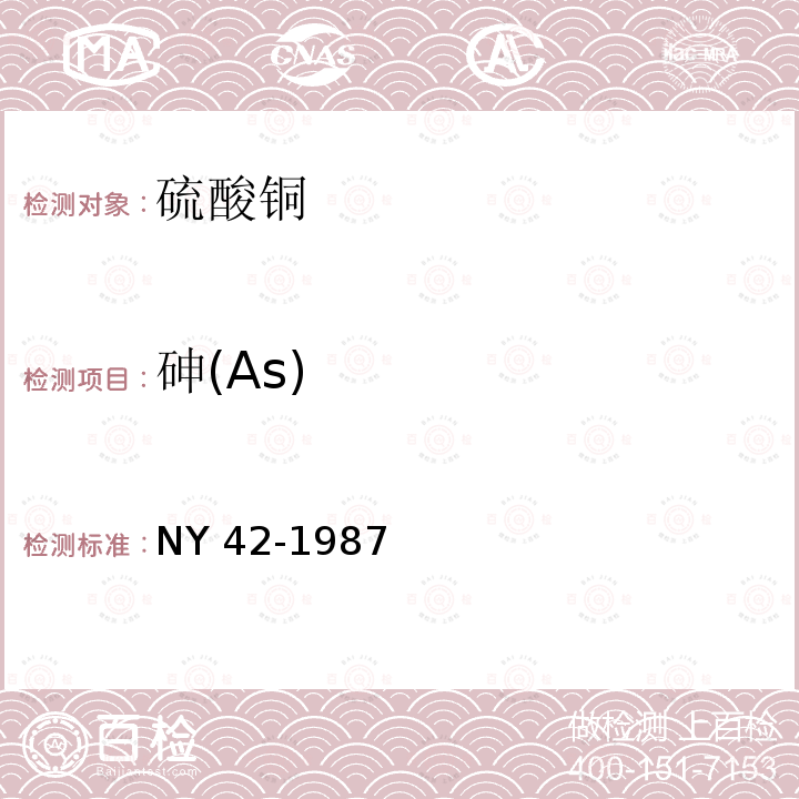 砷(As) AS NY 42-1987 砷(As) NY 42-1987