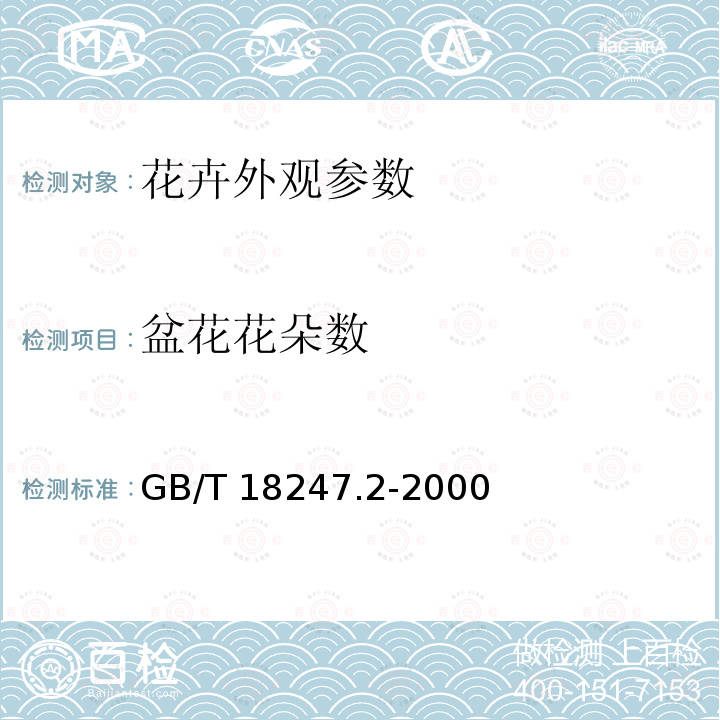 盆花花朵数 GB/T 18247.2-2000 主要花卉产品等级 第2部分:盆花