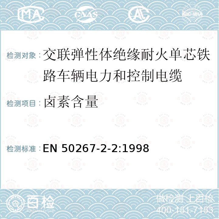 卤素含量 EN 50267  -2-2:1998