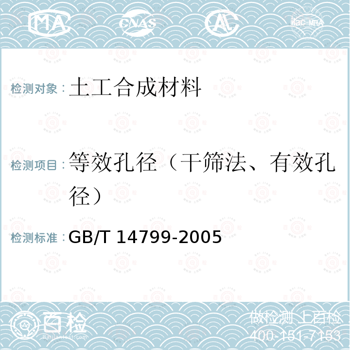 等效孔径（干筛法、有效孔径） GB/T 14799-2005 土工布及其有关产品 有效孔径的测定 干筛法