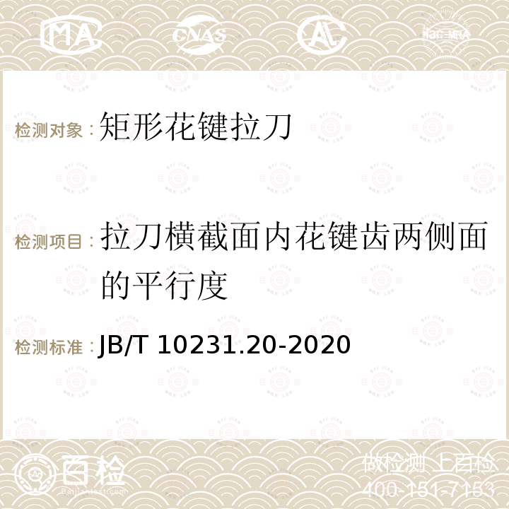 拉刀横截面内花键齿两侧面的平行度 JB/T 10231.20-2020 刀具产品检测方法  第20部分：矩形线花键拉刀