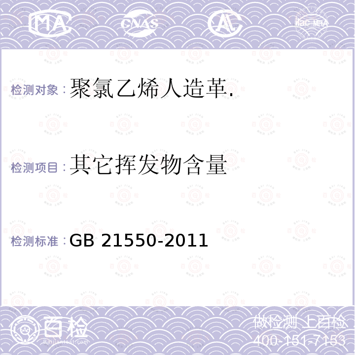 其它挥发物含量 GB 21550-2011  