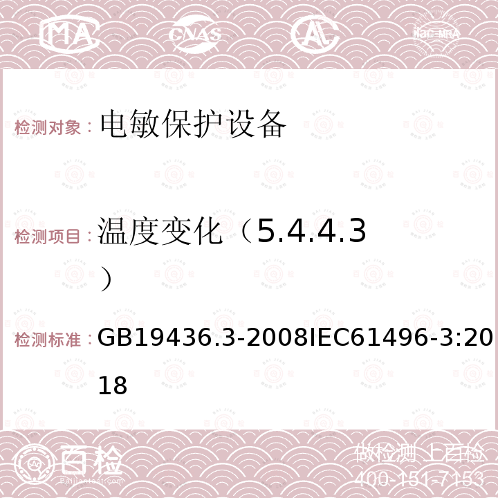 温度变化（5.4.4.3） GB 19436.3-2008 机械电气安全 电敏防护装置 第3部分:使用有源光电漫反射防护器件(AOPDDR)设备的特殊要求