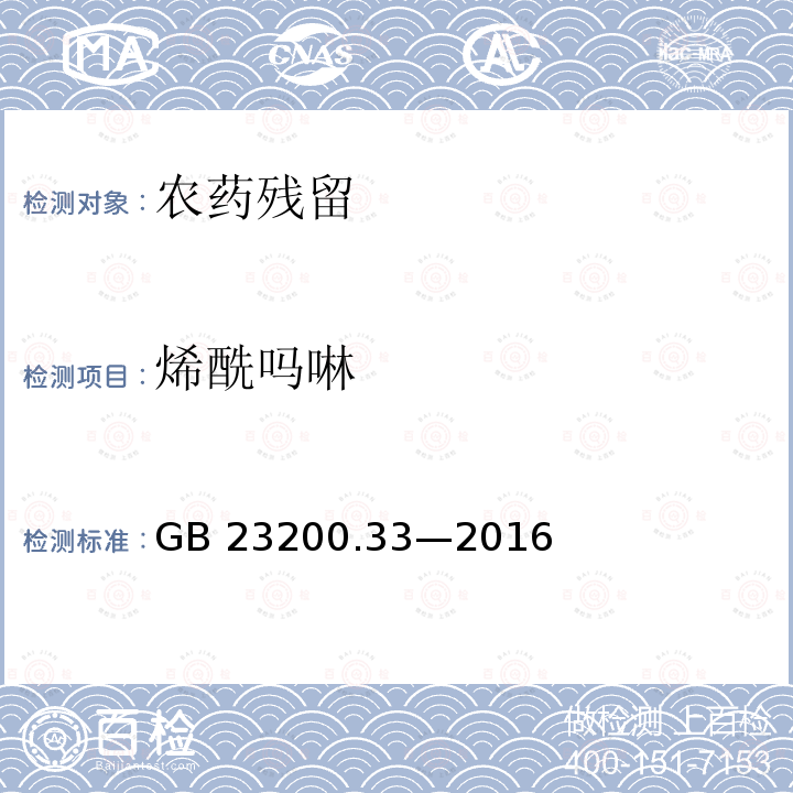烯酰吗啉 烯酰吗啉 GB 23200.33—2016