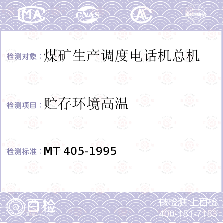 贮存环境高温 MT/T 405-1995 【强改推】煤矿生产调度自动交换电话总机 通用技术条件