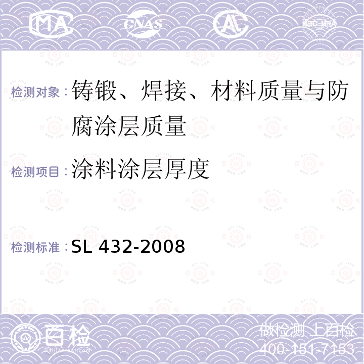 涂料涂层厚度 SL 432-2008 水利工程压力钢管制造安装及验收规范