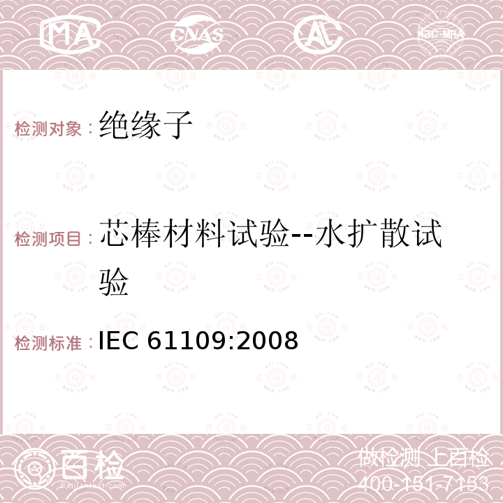 芯棒材料试验--水扩散试验 IEC 61109-2008 架空线路用绝缘子 标称电压高于1000V的交流系统用复合悬挂和拉紧绝缘子 定义、试验方法及验收准则