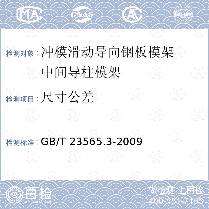 尺寸公差 GB/T 23565.3-2009 冲模滑动导向钢板模架 第3部分:中间导柱模架