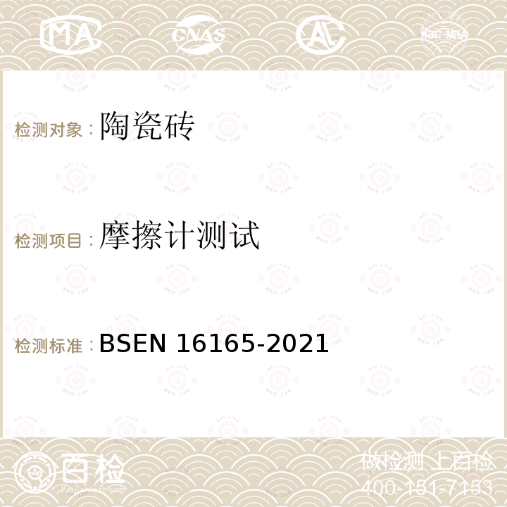 摩擦计测试 BSEN 16165-2021  