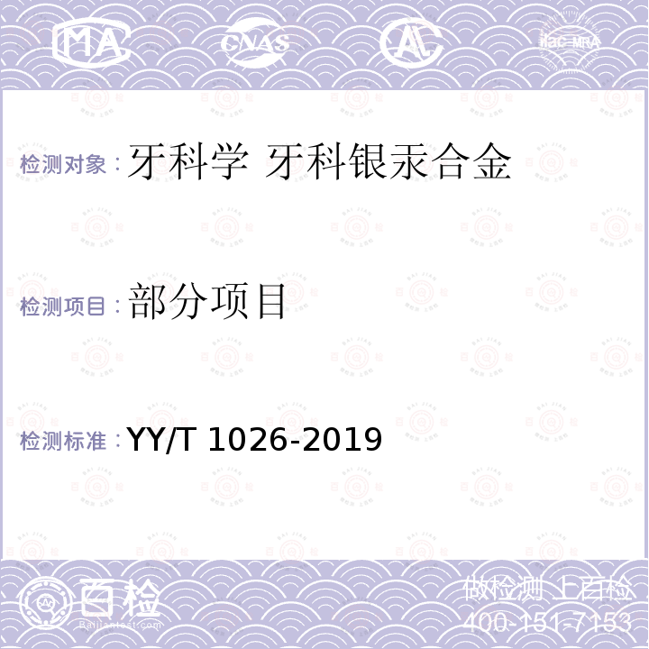 部分项目 YY/T 1026-2019 牙科学 牙科银汞合金